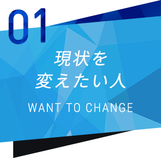 現状を変えたい人