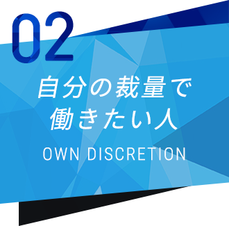 自分の裁量で働きたい人