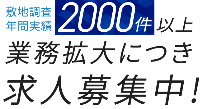 業務拡大につき求人募集中！